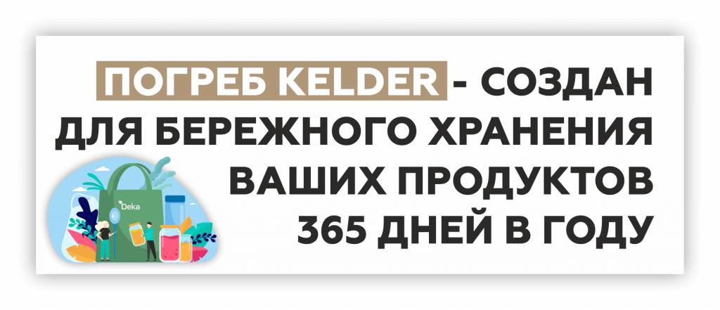 Погреб Келдер-7